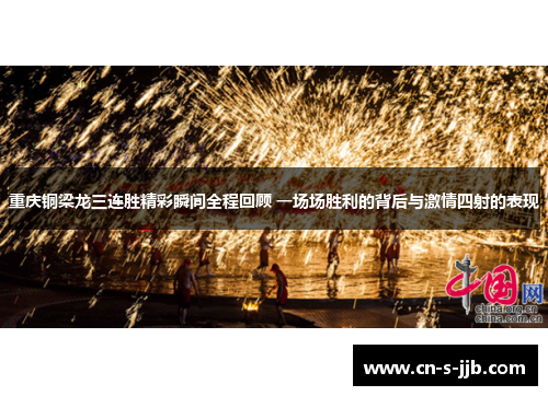 重庆铜梁龙三连胜精彩瞬间全程回顾 一场场胜利的背后与激情四射的表现 重庆铜梁龙三连胜精彩瞬间全程回顾 一场场胜利的背后与激情四射的表现