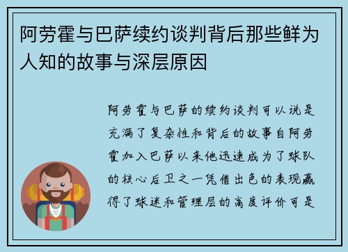 阿劳霍与巴萨续约谈判背后那些鲜为人知的故事与深层原因