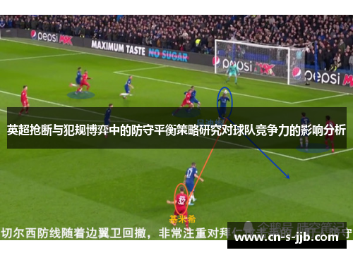 英超抢断与犯规博弈中的防守平衡策略研究对球队竞争力的影响分析 英超抢断与犯规博弈中的防守平衡策略研究对球队竞争力的影响分析