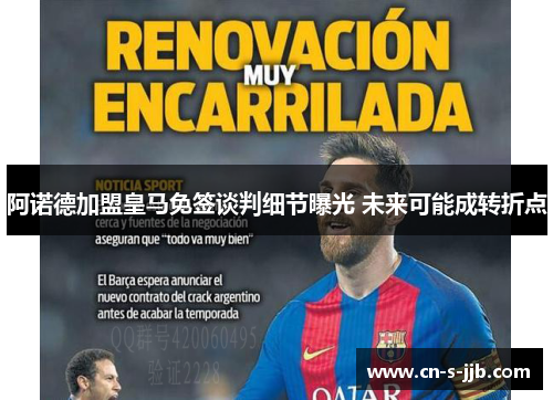 阿诺德加盟皇马免签谈判细节曝光 未来可能成转折点 阿诺德加盟皇马免签谈判细节曝光 未来可能成转折点