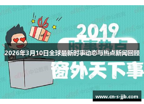 2026年3月10日全球最新时事动态与热点新闻回顾 2026年3月10日全球最新时事动态与热点新闻回顾
