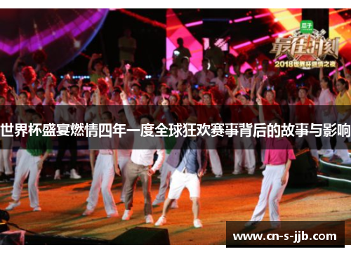 世界杯盛宴燃情四年一度全球狂欢赛事背后的故事与影响 世界杯盛宴燃情四年一度全球狂欢赛事背后的故事与影响