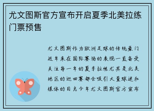 尤文图斯官方宣布开启夏季北美拉练门票预售 尤文图斯官方宣布开启夏季北美拉练门票预售