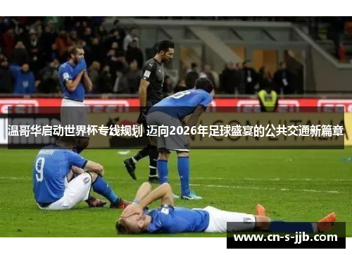 温哥华启动世界杯专线规划 迈向2026年足球盛宴的公共交通新篇章 温哥华启动世界杯专线规划 迈向2026年足球盛宴的公共交通新篇章