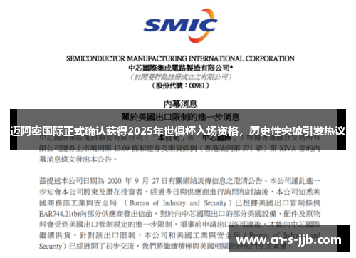 迈阿密国际正式确认获得2025年世俱杯入场资格，历史性突破引发热议