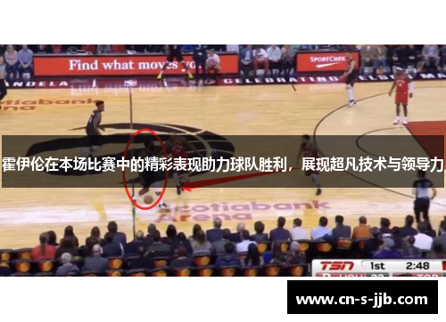 霍伊伦在本场比赛中的精彩表现助力球队胜利,展现超凡技术与领导力 霍伊伦在本场比赛中的精彩表现助力球队胜利,展现超凡技术与领导力