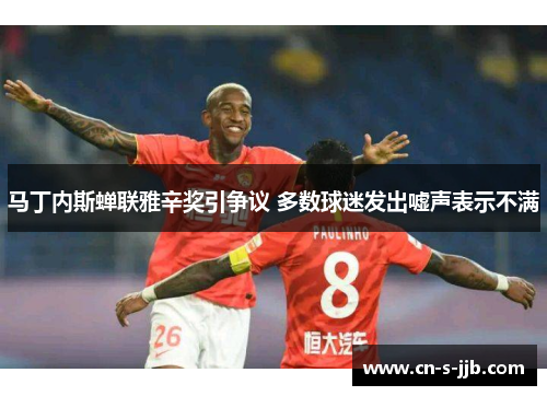 马丁内斯蝉联雅辛奖引争议 多数球迷发出嘘声表示不满