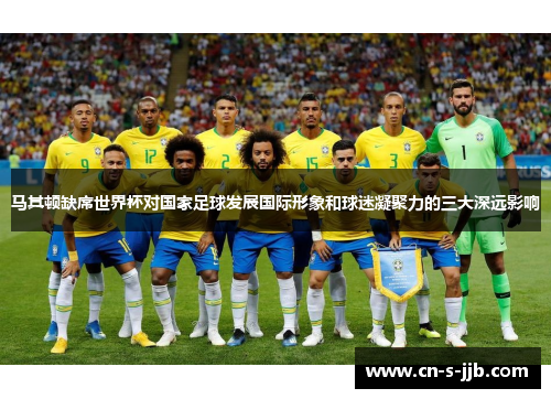 马其顿缺席世界杯对国家足球发展国际形象和球迷凝聚力的三大深远影响 马其顿缺席世界杯对国家足球发展国际形象和球迷凝聚力的三大深远影响