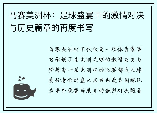马赛美洲杯:足球盛宴中的激情对决与历史篇章的再度书写 马赛美洲杯:足球盛宴中的激情对决与历史篇章的再度书写