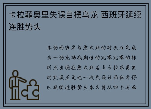 卡拉菲奥里失误自摆乌龙 西班牙延续连胜势头 卡拉菲奥里失误自摆乌龙 西班牙延续连胜势头