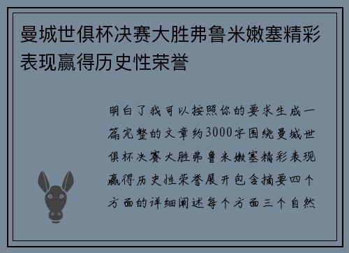 曼城世俱杯决赛大胜弗鲁米嫩塞精彩表现赢得历史性荣誉 曼城世俱杯决赛大胜弗鲁米嫩塞精彩表现赢得历史性荣誉