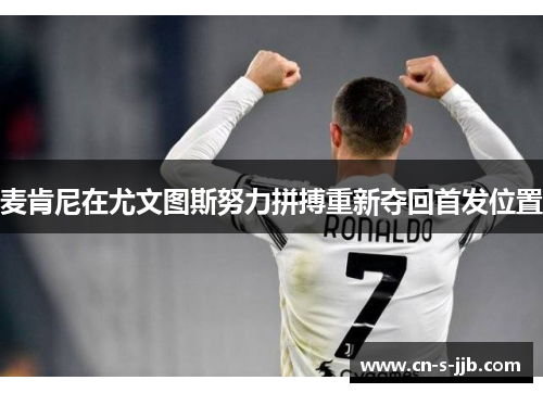 麦肯尼在尤文图斯努力拼搏重新夺回首发位置