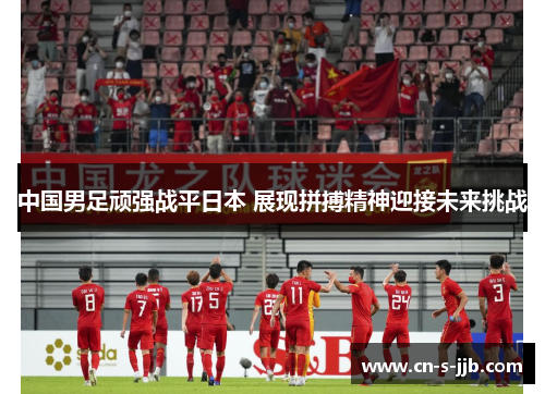 中国男足顽强战平日本 展现拼搏精神迎接未来挑战