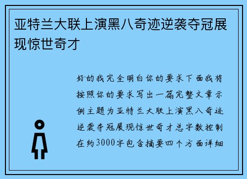 亚特兰大联上演黑八奇迹逆袭夺冠展现惊世奇才 亚特兰大联上演黑八奇迹逆袭夺冠展现惊世奇才
