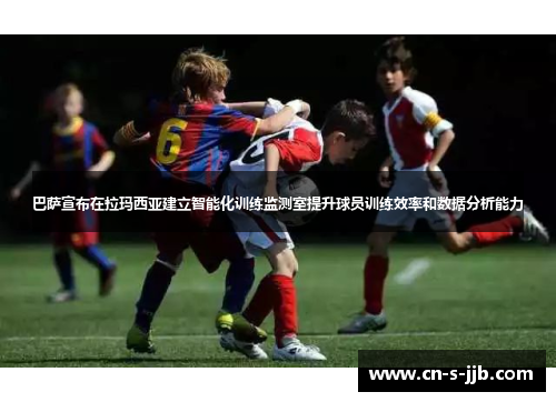 巴萨宣布在拉玛西亚建立智能化训练监测室提升球员训练效率和数据分析能力 巴萨宣布在拉玛西亚建立智能化训练监测室提升球员训练效率和数据分析能力
