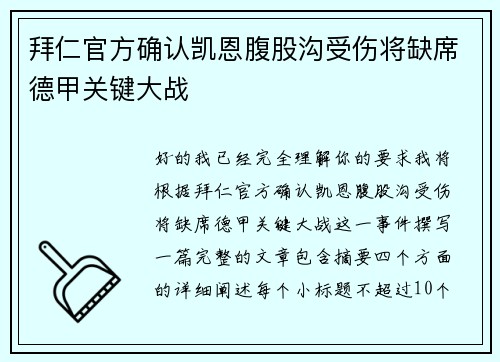 拜仁官方确认凯恩腹股沟受伤将缺席德甲关键大战 拜仁官方确认凯恩腹股沟受伤将缺席德甲关键大战