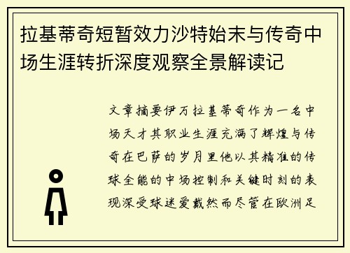 拉基蒂奇短暂效力沙特始末与传奇中场生涯转折深度观察全景解读记 拉基蒂奇短暂效力沙特始末与传奇中场生涯转折深度观察全景解读记
