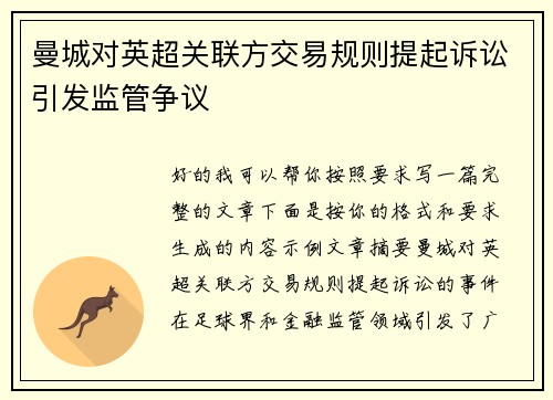 曼城对英超关联方交易规则提起诉讼引发监管争议