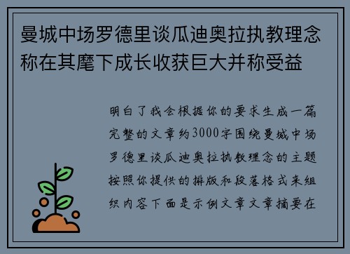 曼城中场罗德里谈瓜迪奥拉执教理念称在其麾下成长收获巨大并称受益