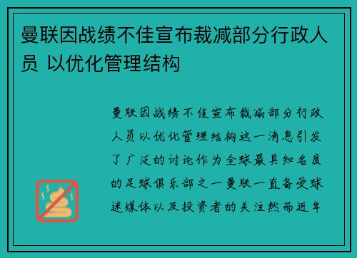 曼联因战绩不佳宣布裁减部分行政人员 以优化管理结构 曼联因战绩不佳宣布裁减部分行政人员 以优化管理结构
