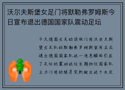 沃尔夫斯堡女足门将默勒弗罗姆斯今日宣布退出德国国家队震动足坛 沃尔夫斯堡女足门将默勒弗罗姆斯今日宣布退出德国国家队震动足坛