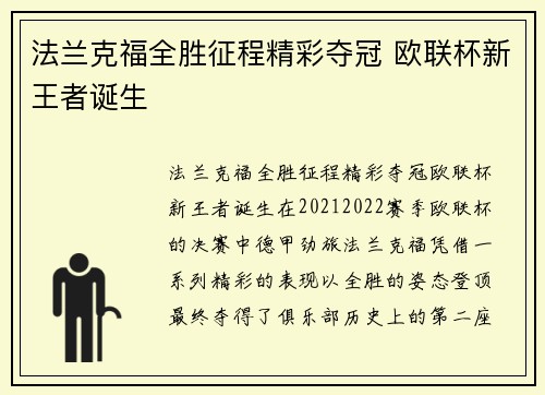 法兰克福全胜征程精彩夺冠 欧联杯新王者诞生 法兰克福全胜征程精彩夺冠 欧联杯新王者诞生
