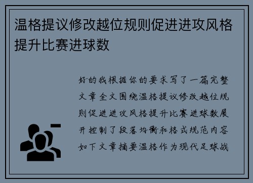 温格提议修改越位规则促进进攻风格提升比赛进球数 温格提议修改越位规则促进进攻风格提升比赛进球数