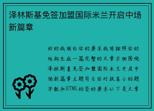 泽林斯基免签加盟国际米兰开启中场新篇章 泽林斯基免签加盟国际米兰开启中场新篇章
