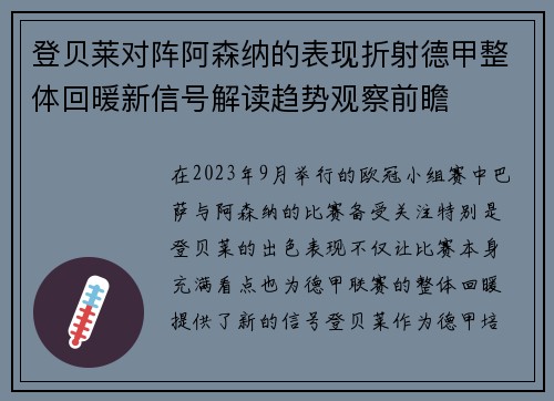 登贝莱对阵阿森纳的表现折射德甲整体回暖新信号解读趋势观察前瞻 登贝莱对阵阿森纳的表现折射德甲整体回暖新信号解读趋势观察前瞻