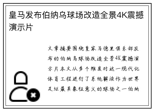 皇马发布伯纳乌球场改造全景4K震撼演示片