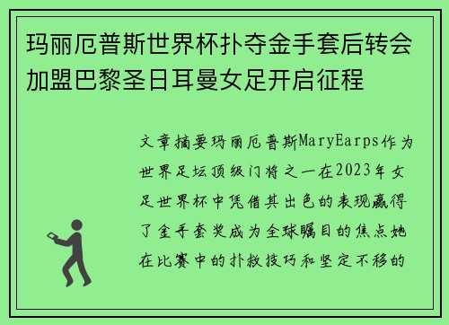 玛丽厄普斯世界杯扑夺金手套后转会加盟巴黎圣日耳曼女足开启征程 玛丽厄普斯世界杯扑夺金手套后转会加盟巴黎圣日耳曼女足开启征程