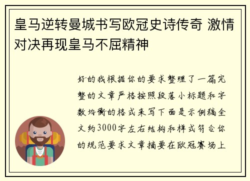 皇马逆转曼城书写欧冠史诗传奇 激情对决再现皇马不屈精神 皇马逆转曼城书写欧冠史诗传奇 激情对决再现皇马不屈精神