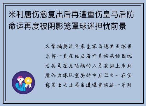 米利唐伤愈复出后再遭重伤皇马后防命运再度被阴影笼罩球迷担忧前景