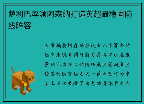 萨利巴率领阿森纳打造英超最稳固防线阵容 萨利巴率领阿森纳打造英超最稳固防线阵容
