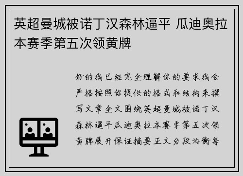 英超曼城被诺丁汉森林逼平 瓜迪奥拉本赛季第五次领黄牌
