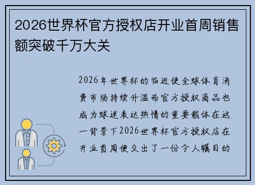 2026世界杯官方授权店开业首周销售额突破千万大关