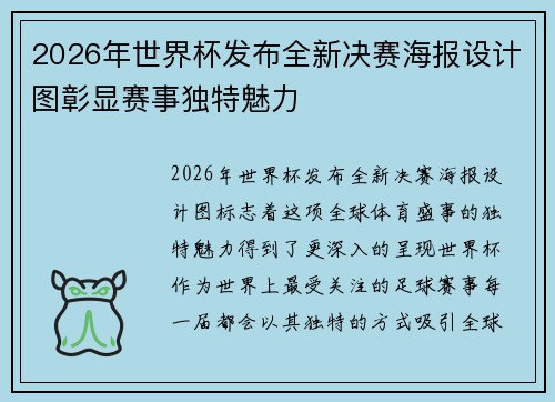2026年世界杯发布全新决赛海报设计图彰显赛事独特魅力