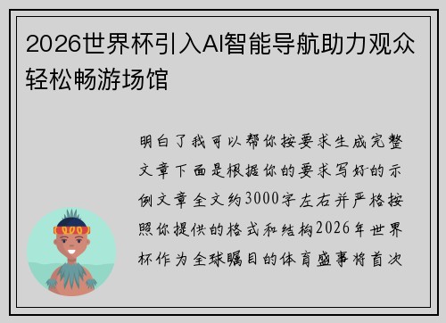 2026世界杯引入AI智能导航助力观众轻松畅游场馆 2026世界杯引入AI智能导航助力观众轻松畅游场馆