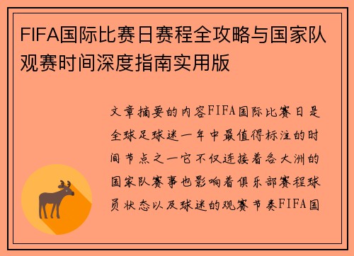 FIFA国际比赛日赛程全攻略与国家队观赛时间深度指南实用版 FIFA国际比赛日赛程全攻略与国家队观赛时间深度指南实用版