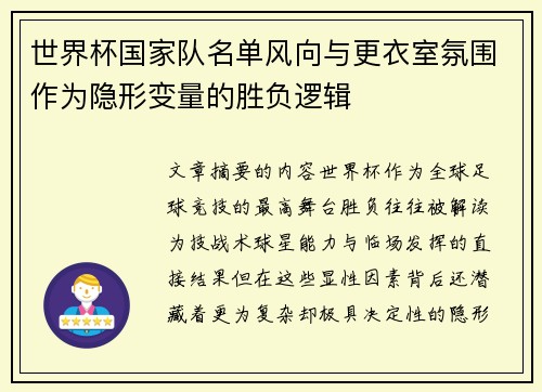 世界杯国家队名单风向与更衣室氛围作为隐形变量的胜负逻辑 世界杯国家队名单风向与更衣室氛围作为隐形变量的胜负逻辑