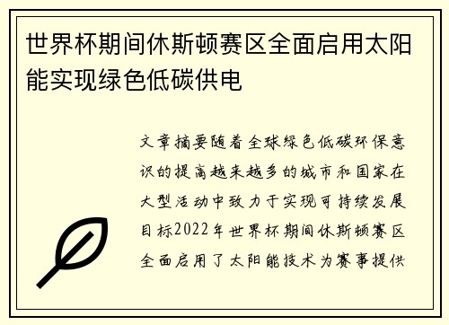 世界杯期间休斯顿赛区全面启用太阳能实现绿色低碳供电