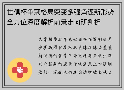 世俱杯争冠格局突变多强角逐新形势全方位深度解析前景走向研判析 世俱杯争冠格局突变多强角逐新形势全方位深度解析前景走向研判析