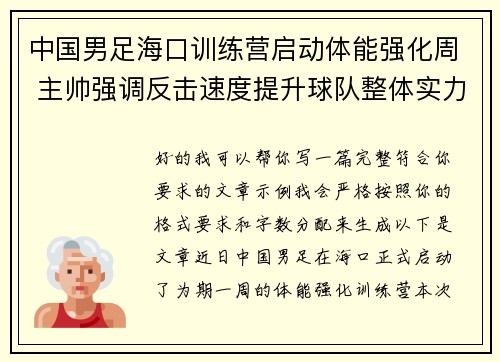 中国男足海口训练营启动体能强化周 主帅强调反击速度提升球队整体实力 中国男足海口训练营启动体能强化周 主帅强调反击速度提升球队整体实力