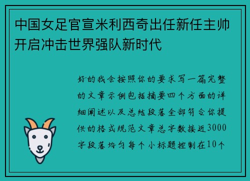 中国女足官宣米利西奇出任新任主帅开启冲击世界强队新时代 中国女足官宣米利西奇出任新任主帅开启冲击世界强队新时代