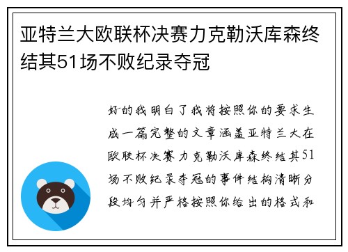 亚特兰大欧联杯决赛力克勒沃库森终结其51场不败纪录夺冠 亚特兰大欧联杯决赛力克勒沃库森终结其51场不败纪录夺冠