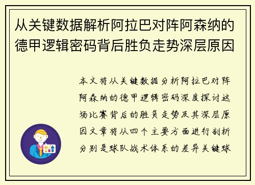 从关键数据解析阿拉巴对阵阿森纳的德甲逻辑密码背后胜负走势深层原因
