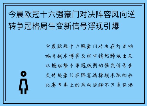 今晨欧冠十六强豪门对决阵容风向逆转争冠格局生变新信号浮现引爆 今晨欧冠十六强豪门对决阵容风向逆转争冠格局生变新信号浮现引爆