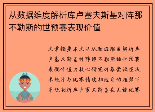 从数据维度解析库卢塞夫斯基对阵那不勒斯的世预赛表现价值 从数据维度解析库卢塞夫斯基对阵那不勒斯的世预赛表现价值