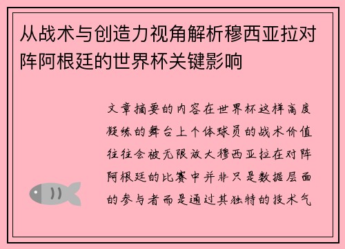从战术与创造力视角解析穆西亚拉对阵阿根廷的世界杯关键影响