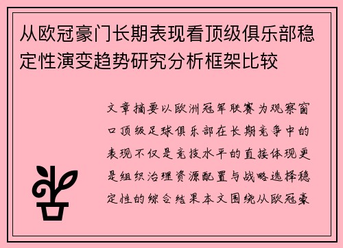 从欧冠豪门长期表现看顶级俱乐部稳定性演变趋势研究分析框架比较 从欧冠豪门长期表现看顶级俱乐部稳定性演变趋势研究分析框架比较